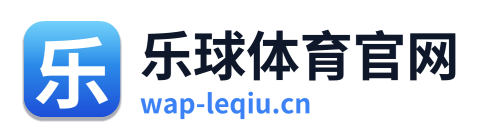 乐球体育官网